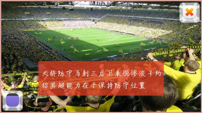 大桥防守马刺三后卫表现惨淡卡约称其超能力在于保持防守位置