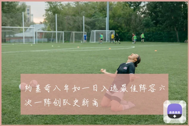 约基奇八年如一日入选最佳阵容六次一阵创队史新高