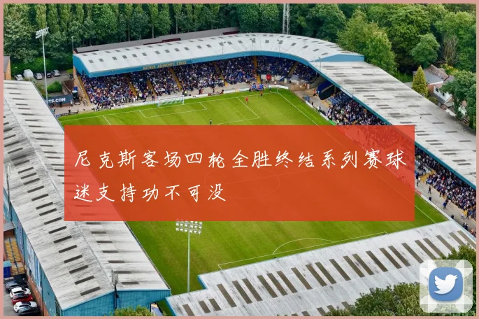 尼克斯客场四轮全胜终结系列赛球迷支持功不可没