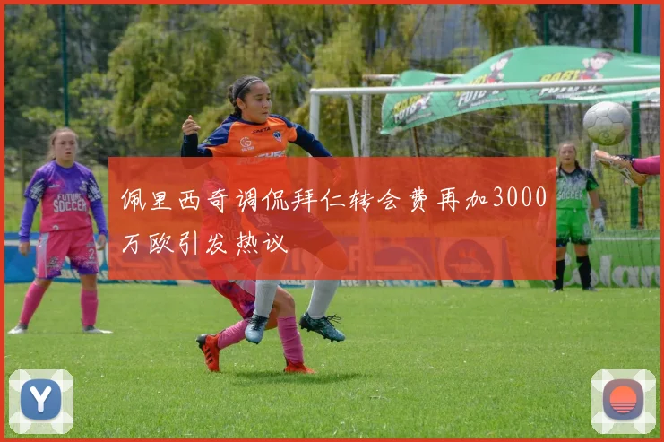 佩里西奇调侃拜仁转会费再加3000万欧引发热议