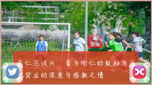 黄仁范谈兴慜哥与刚仁的鼓励与庆祝背后的深意与感激之情