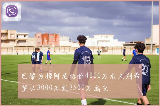 巴黎为穆阿尼标价4000万尤文则希望以3000万到3500万成交