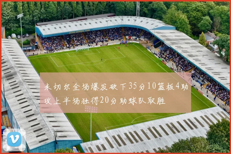 米切尔全场爆发砍下35分10篮板4助攻上半场独得20分助球队取胜