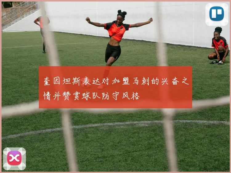 奎因坦斯表达对加盟马刺的兴奋之情并赞赏球队防守风格