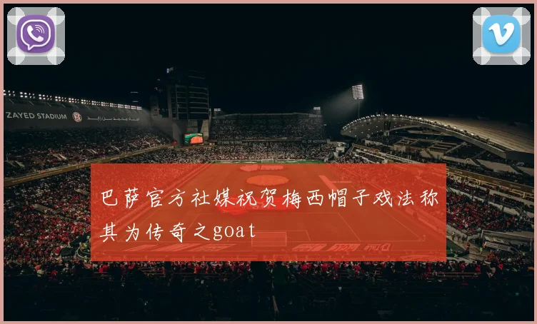 巴萨官方社媒祝贺梅西帽子戏法称其为传奇之goat